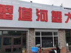 -蟹道河蟹大米商行