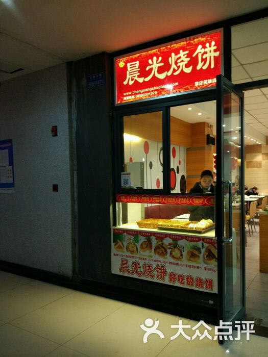 晨光烧饼(康庄店)图片 第5张