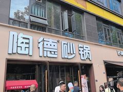 -陶德砂锅(蜀汉路店)