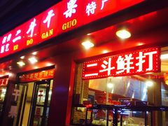 门面-二斗栗子(黄河道店)