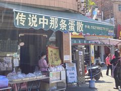 门面-传说中那条蛋散