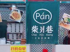 -柴爿巷·香酥鸡&馄饨(复兴中路店)
