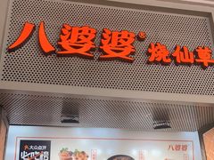 门面-八婆婆烧仙草(中山路店)