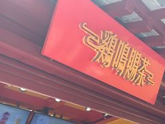 -鸡鸣赐茶(鸡鸣寺路店)