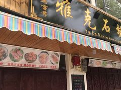 门面-老字号.雅克白族石板烧十年老店(大理古城店)
