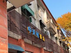 门面-中关村茶点