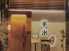 -独食火锅·半米屋台(望平街店)