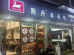 -斯丹姜母鸭·古法干香(田安南路店)