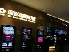 -深影国际影城(学院南路店CGS中国巨幕店)