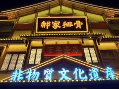 -真定郝家排骨(正定县总店)