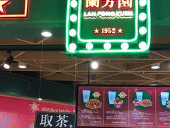 门面-兰芳园丝袜奶茶(方庄时代店)