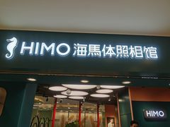 -海马体照相馆(北京apm店)
