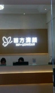 进门-成都苗方清颜专业祛痘
