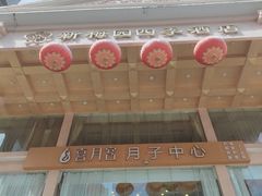 -新梅园不夜粥(龙华店)