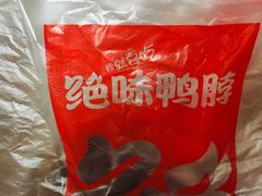 -绝味鸭脖(炫地店)