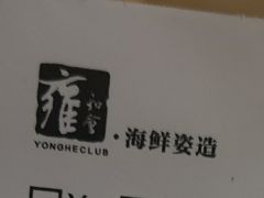 -雍和会海鲜姿造自助(湖东路店)