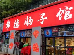 -张氏父子常德肠子馆(湘江世纪城直营店)
