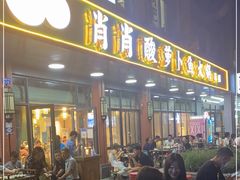 门面-肖肖酸萝卜鱼火锅(总店)