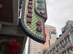 -五芳齋(云南南路店)