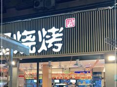 门面-木屋烧烤(白石洲店)