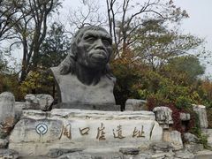-北京周口店北京人遗址博物馆