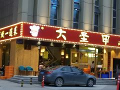 门面-大圣甲(汉口店)