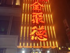 门面-北京全聚德(方庄店)