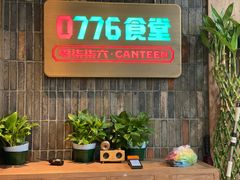 -0776食堂·京城创意菜(七里庄店)