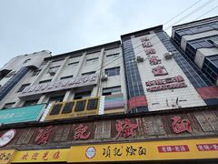 -项记烩面(迎宾路店)