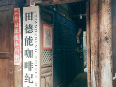 门面-田德能咖啡博物馆