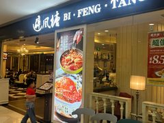 -避风塘(光启城店)