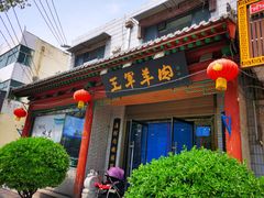 门面-慷富羊肉饸饹