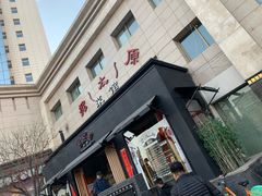 门面-老太原菜馆(南宫店)