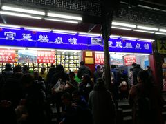 -宫廷糕点铺