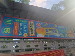 -三溪村