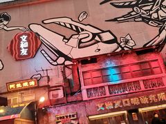 门面-文和友老长沙龙虾馆(化龙池店)
