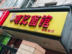 -项记面馆(明瓦廊店)