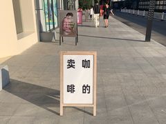 -不正咖啡(万达尊店)