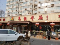 门面-马凯餐厅(长椿街店)