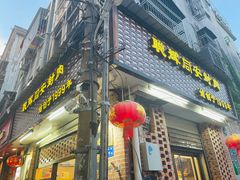 门面-聪辉同安老美食饭店(大元路店)