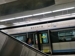 -重型文化广场(地铁站)