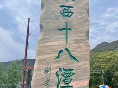 -京西十八潭风景区