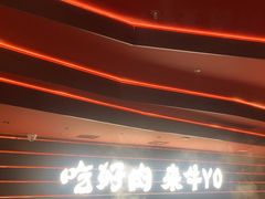 -牛YO寿喜烧和牛火锅自助(三台子万象汇店)