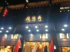 门面-奇芳阁·百年清真南京菜(夫子庙店)