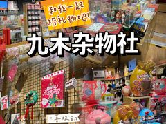 -九木杂物社(大族广场店)