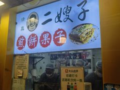 -清真·二嫂子煎饼果子(卫津路总店)