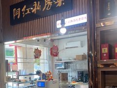 -阿红私房菜