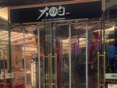 -大铁勺新津菜(中北永旺店)