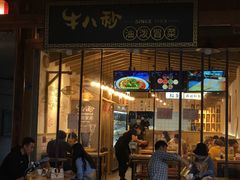 门面-牛八秒油泼冒菜(宽窄巷子店)