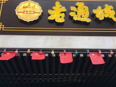 门面-老通城豆皮大王(吉庆街店)